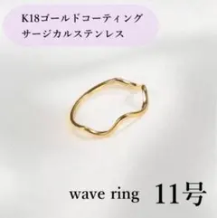 ◎指輪　ゴールド　ウェーブリング　18k サージカルステンレス　11号　極細