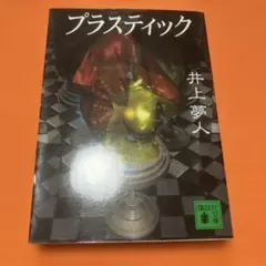 プラスティック　井上夢人