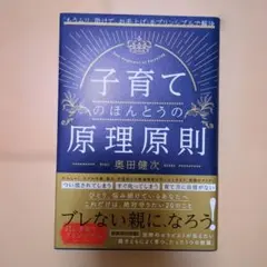 「もうムリ、助けて、お手上げ」をプリンシプルで解決 子育てのほんとうの原理原則