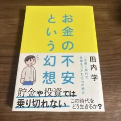 お金の不安という幻想 : 一生働く時代で希望をつかむ8つの視点