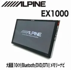 【動作未確認】ALPINE EX1000 BIG X 10型 カーナビ 現状品のサムネイル
