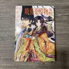 暁花薬殿物語 1