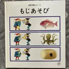 激希少 絵あそび　安野光雅　2冊セット　初版 激希少 絵あそび 安野光雅 2冊セット 初版 高 品質本・雑誌