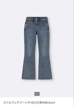 スリムフレアジーンズ（丈長め）