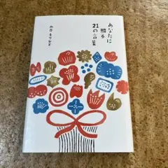 あなたに贈る21の言葉