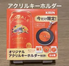 アクリルキーホルダー 購入特典 グッドエール キリン ビールのサムネイル