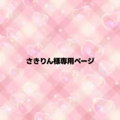 さきりん様専用ページ