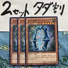 遊戯王 先史遺産モアイキャリア 3枚セット 2セットタダ割☆ギム ELvALu