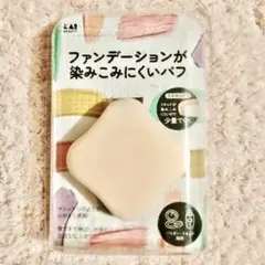 貝印 ファンデーションが染みこみにくいパフ