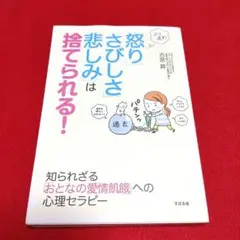 「怒りさびしさ悲しみは捨てられる!」知られざる大人の愛情飢餓への心理セラピー