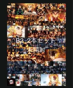 鬼滅の刃　無限列車編　煉獄杏寿郎全カットポスター　B2 2本セット