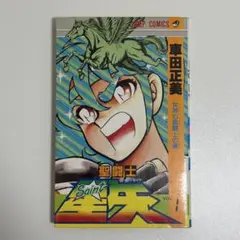 聖闘士星矢 1巻 車田正美 1986年発行 初版 - メルカリ