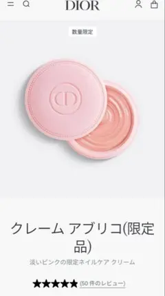 Dior クレーム アブリコ 限定品