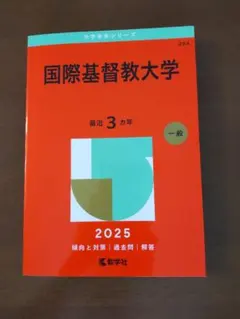 赤本　国際基督教大学　2002年～2019年　17年分 ICU 国際基督教大学入試 レアな過去問