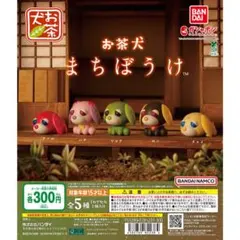お茶犬 まちぼうけ カプセルトイセット