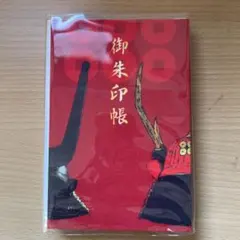 御朱印帳 赤色 武士デザイン 真田神社