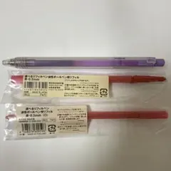 無印良品　廃盤　選べるリフィルペン油性ボールペン用リフィル　本体　替え芯　セット