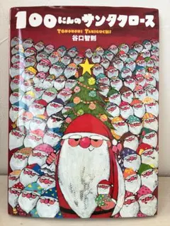 100にんのサンタクロースのサムネイル