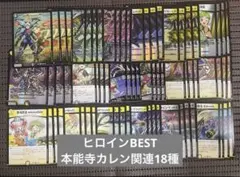 ヒロインBEST メカ シノビ 本能寺カレン関連 18種4枚ずつ 10