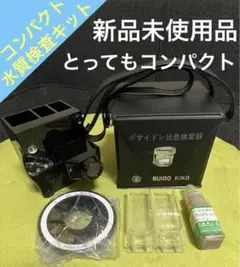 新品未使用品 コンパクト 本格水質検査キット