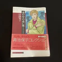 水の中の赤い家