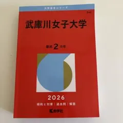 2026年最新】赤本 女子大学の人気アイテム - メルカリ