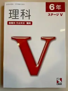 【最新版2025年】理科 6年 ステージ V 難関+ 解答