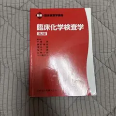 臨床化學檢驗學