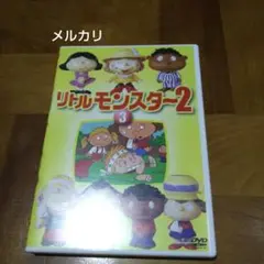 リトル モンスター2 vol.3