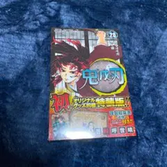 鬼滅の刃  20 特装版