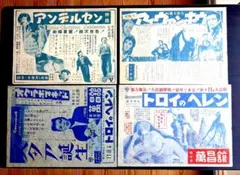 1950年代 映画チラシ 四点組一括のみのサムネイル