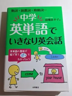 中学英単語でいきなり英会話 動詞・前置詞・助動詞・・・