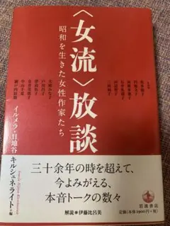 女流放談 伊藤比呂美 編
