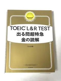 TOEIC L&R TEST 出る問超特急 金の読解