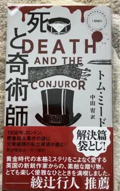 死と奇術師　トム・ミード　袋とじ開封済み