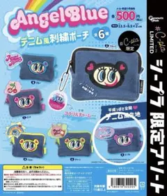 エンジェルブルー デニム風刺繍ポーチ