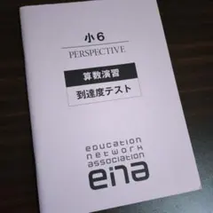 2026年最新】ena 小6の人気アイテム - メルカリ