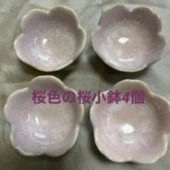 ★お値下げ　桜の花形小鉢 4個セット 薄いピンク★