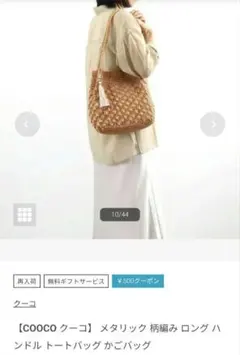 cooco メタリック柄編み ロングハンドル トートバッグ かごバッグのサムネイル