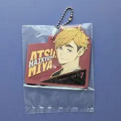 ハイキュー!! 一番くじ H賞 ラバーチャーム 宮侑