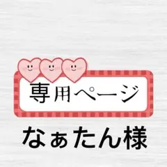 なぁたん様 リクエスト 2点 まとめ商品