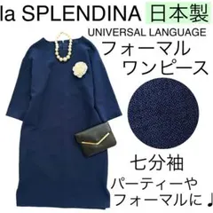 【美品】ラ スプレンディーナ/ユニバーサルランゲージ万能フォーマルワンピース無地