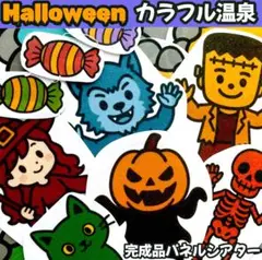 【完成品】Halloweenカラフル温泉　パネルシアター ハロウィン