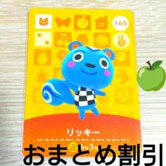 あつまれどうぶつの森amiiboカード165【リッキー】ぼんやりリスあつ森どう森