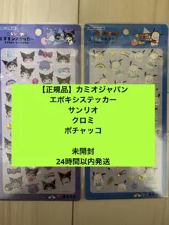 【正規品】カミオジャパン エポキシステッカー サンリオ クロミ ポチャッコ