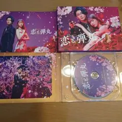 恋を弾丸 2枚組DVD 特典ポストカード付き