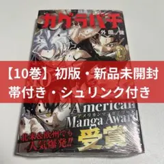 2026年最新】カグラバチ1巻初版の人気アイテム - メルカリ