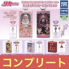 リカちゃん サンリオ コラボレーション ミニチュアパッケージコレクション コンプ
