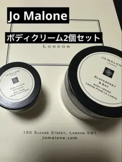 Jo Maloneブラックベリー＆イングリッシュペアーボディクリーム 2個セット