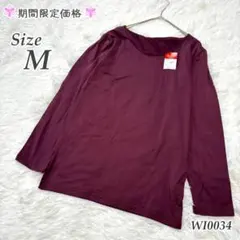 【週末限定】裏起毛 あったか 長袖カットソー ボルドー M 新品タグ付
